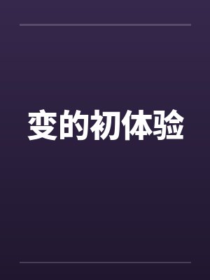 变的初体验封面