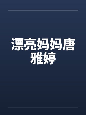 漂亮妈妈唐雅婷封面