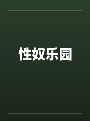 性奴乐园封面