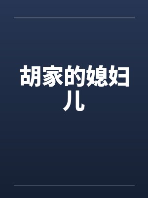 胡家的媳妇儿封面
