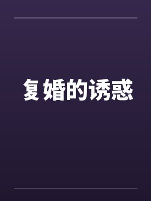 复婚的诱惑封面