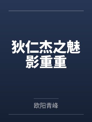 狄仁杰之魅影重重封面