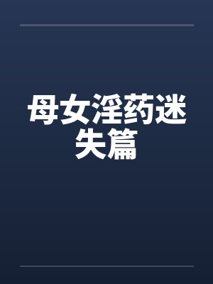 母女淫药迷失篇封面