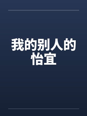 我的别人的怡宜封面