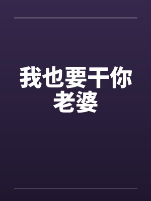 我也要干你老婆封面