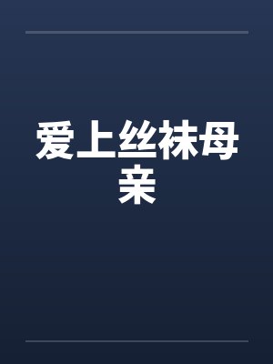 爱上丝袜母亲封面