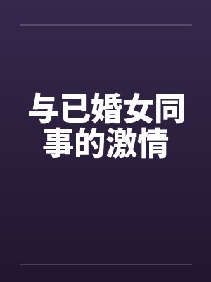 与已婚女同事的激情封面