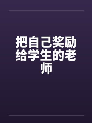 把自己奖励给学生的老师封面