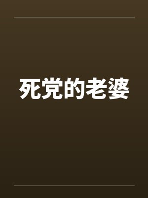 死党的老婆封面