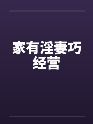 家有淫妻巧经营封面