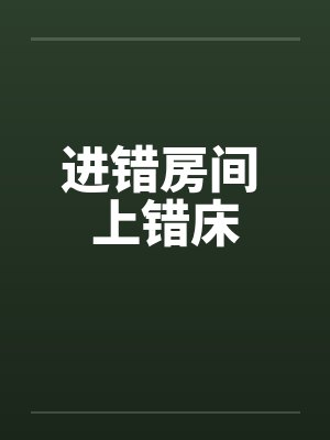 进错房间 上错床封面