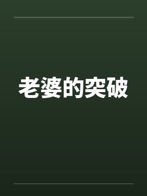 老婆的突破封面
