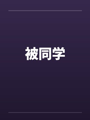 被同学封面