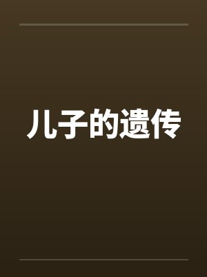 儿子的遗传封面