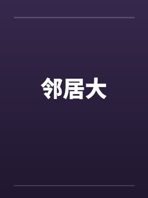 邻居大封面