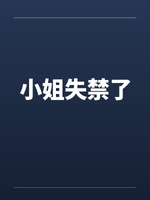 小姐失禁了封面