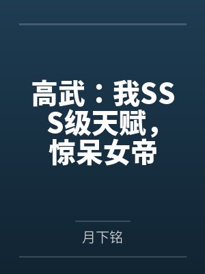 高武：我SSS级天赋，惊呆女帝封面