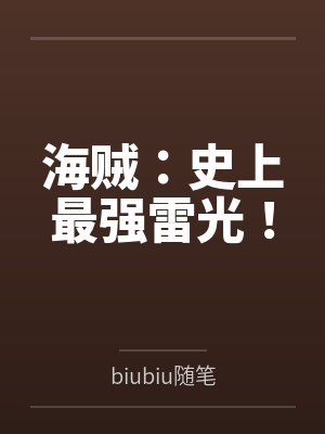海贼:史上最强雷光!封面