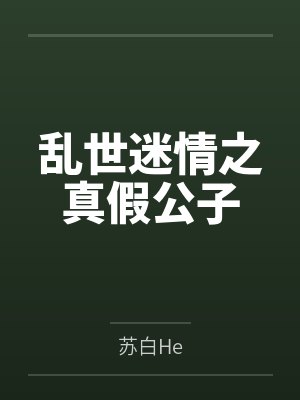 乱世迷情之真假公子封面