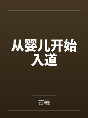 从婴儿开始入道封面