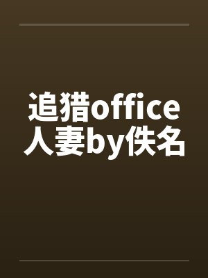追猎office人妻by佚名封面