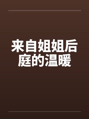 来自姐姐后庭的温暖封面