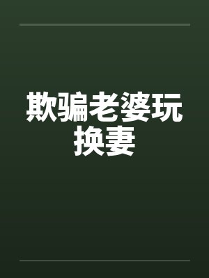 欺骗老婆玩换妻封面