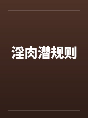 淫肉潜规则封面