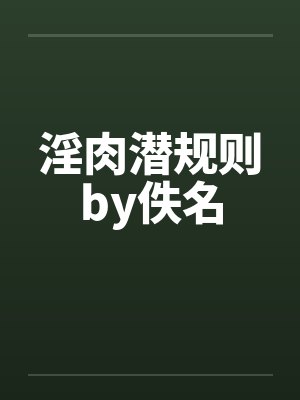 淫肉潜规则by佚名封面