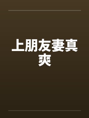 上朋友妻真爽封面