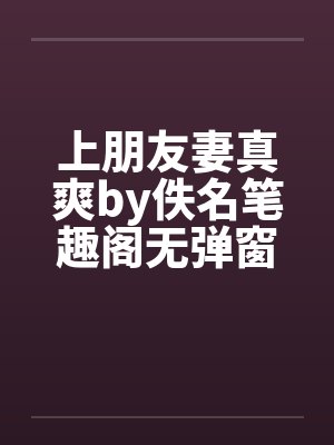 上朋友妻真爽by佚名笔趣阁无弹窗封面
