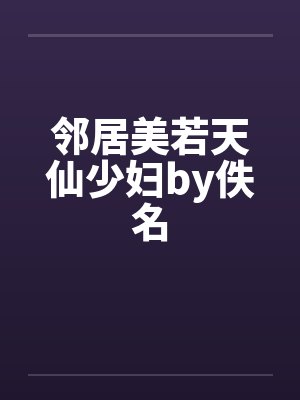 邻居美若天仙少妇by佚名封面
