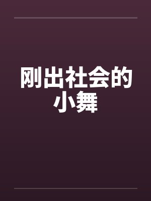 刚出社会的小舞封面