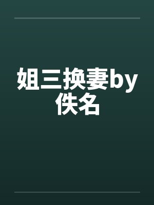 姐三换妻by佚名封面