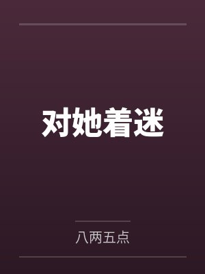 对她着迷封面