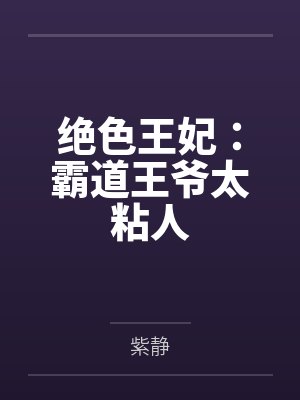 绝色王妃：霸道王爷太粘人封面