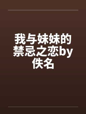 我与妹妹的禁忌之恋by佚名封面