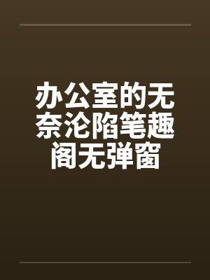办公室的无奈沦陷笔趣阁无弹窗封面