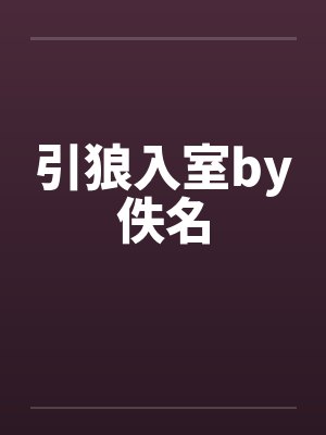 引狼入室by佚名封面