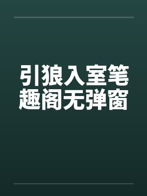 引狼入室笔趣阁无弹窗封面