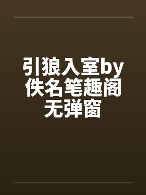 引狼入室by佚名笔趣阁无弹窗封面