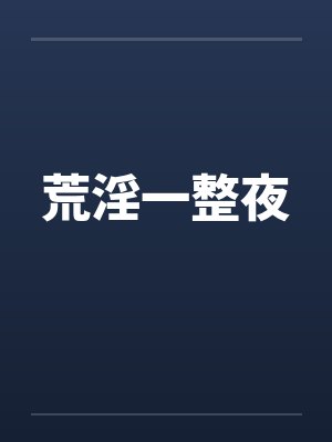 荒淫一整夜封面