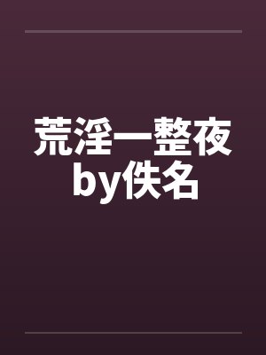 荒淫一整夜by佚名封面