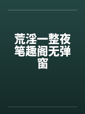 荒淫一整夜笔趣阁无弹窗封面