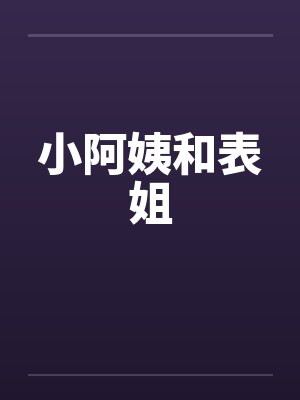 小阿姨和表姐封面
