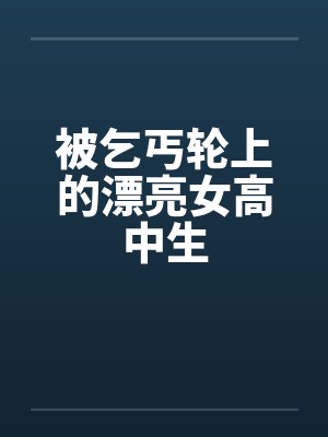 被乞丐轮上的漂亮女高中生封面