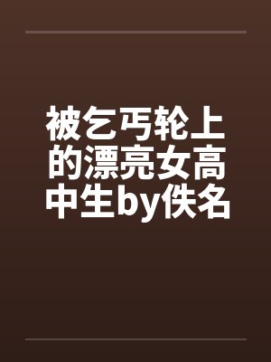 被乞丐轮上的漂亮女高中生by佚名封面