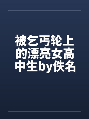 被乞丐轮上的漂亮女高中生by佚名笔趣阁无弹窗封面
