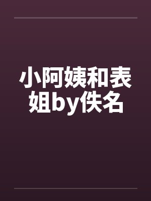 小阿姨和表姐by佚名封面