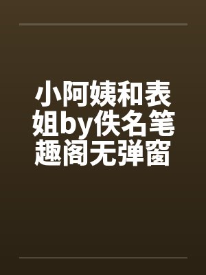小阿姨和表姐by佚名笔趣阁无弹窗封面